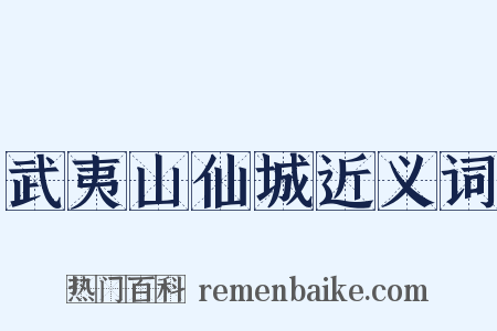 武夷山仙城近义词是什么意思的图片